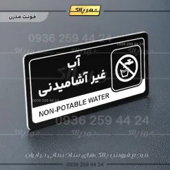 نشانگر راهنما مولتی آب غیرآشامیدنی - تصویر 17